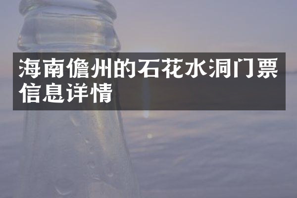 海南儋州的石花水洞门票信息详情