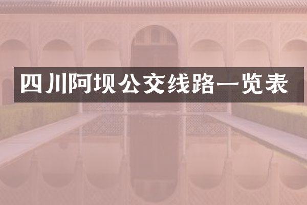 四川阿坝公交线路一览表