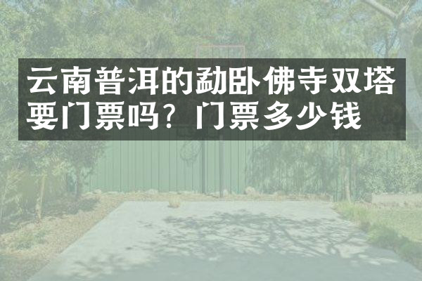 云南普洱的勐卧佛寺双塔要门票吗？门票多少钱？