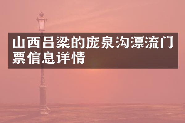山西吕梁的庞泉沟漂流门票信息详情