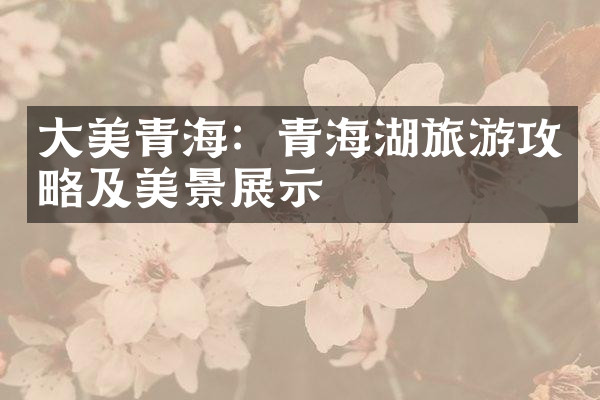 大美青海：青海湖旅游攻略及美景展示