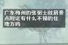 广东梅州的张弼士故居景点附近有什么不错的住的地方吗