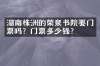湖南株洲的荣泉书院要门票吗？门票多少钱？