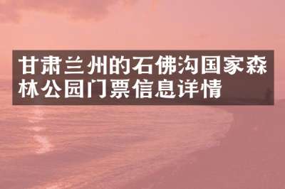 甘肃兰州的石佛沟国家森林公园门票信息详情