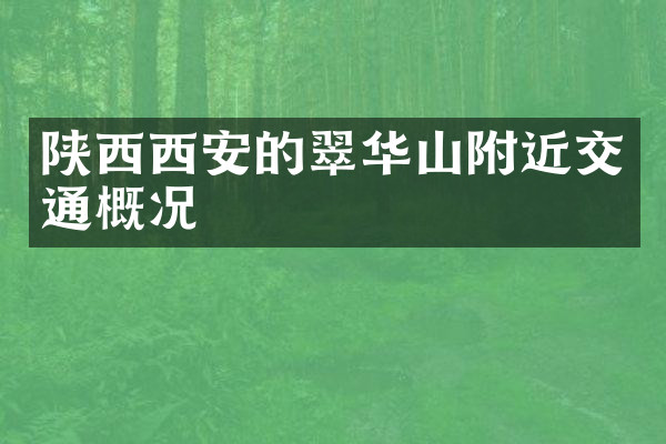 陕西西安的翠华山附近交通概况