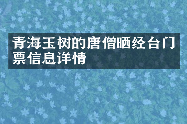 青海玉树的唐僧晒经台门票信息详情
