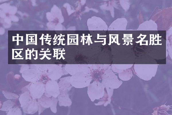 中国传统园林与风景名胜区的关联