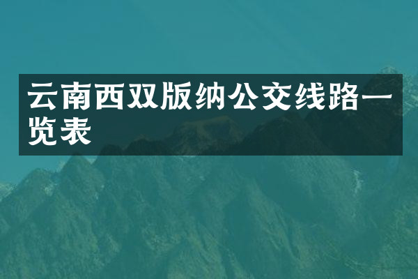 云南西双版纳公交线路一览表