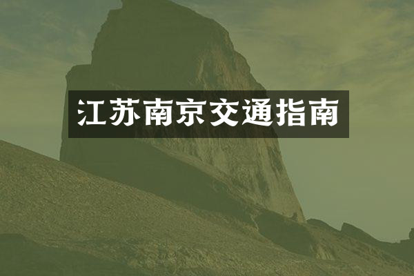 江苏南京交通指南