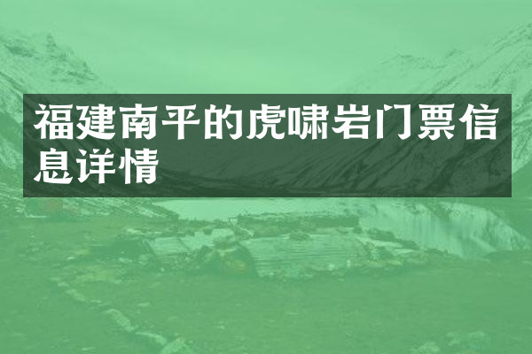 福建南平的虎啸岩门票信息详情