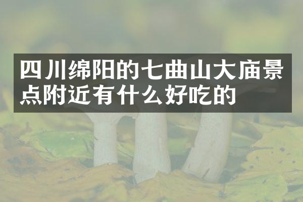 四川绵阳的七曲山大庙景点附近有什么好吃的