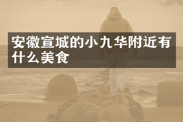 安徽宣城的小九华附近有什么美食