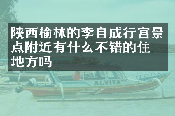 陕西榆林的李自成行宫景点附近有什么不错的住的地方吗