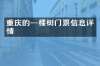 重庆的一棵树门票信息详情