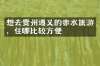 想去贵州遵义的赤水旅游，住哪比较方便