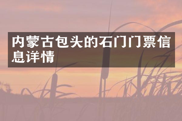 内蒙古包头的石门门票信息详情