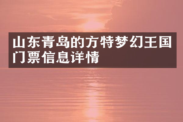 山东青岛的方特梦幻王国门票信息详情