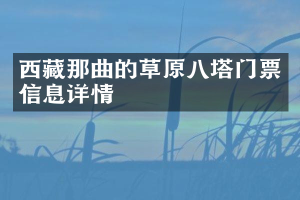 西藏那曲的草原八塔门票信息详情