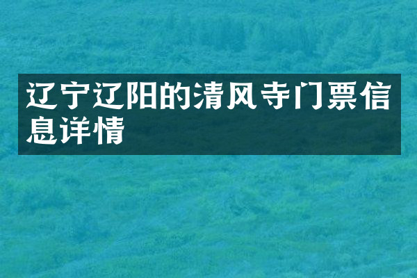 辽宁辽阳的清风寺门票信息详情