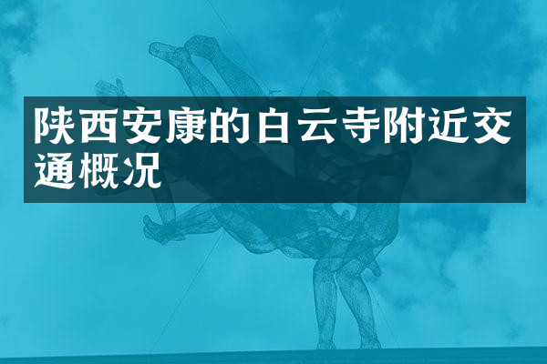 陕西安康的白云寺附近交通概况