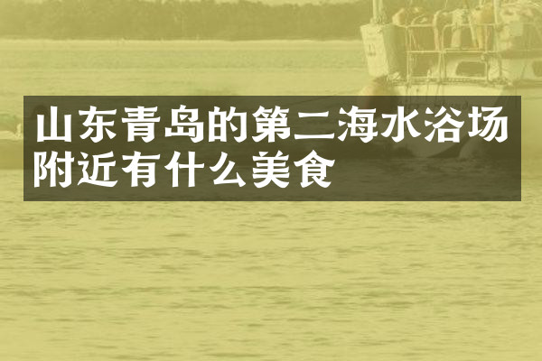 山东青岛的第二海水浴场附近有什么美食