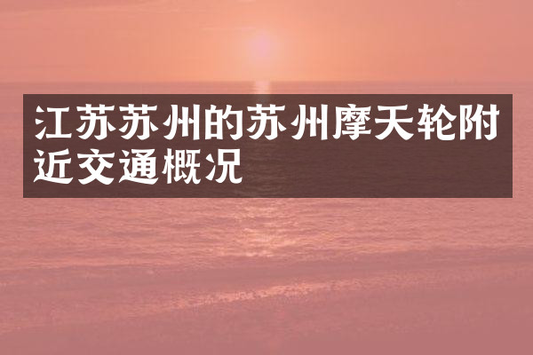江苏苏州的苏州摩天轮附近交通概况