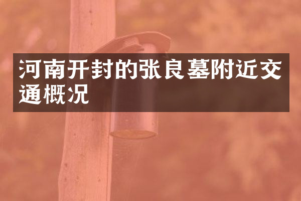 河南开封的张良墓附近交通概况