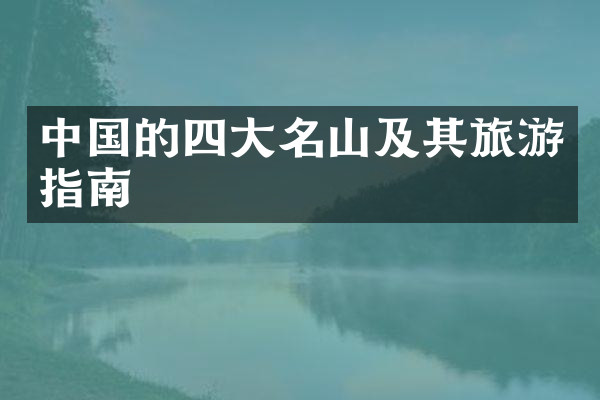 中国的四大名山及其旅游指南