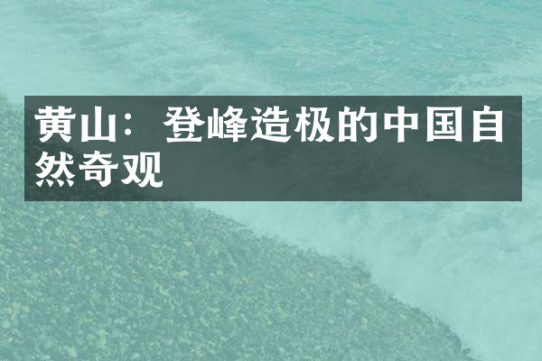 黄山：登峰造极的中国自然奇观