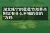 湖北咸宁的星星竹海景点附近有什么不错的住的地方吗