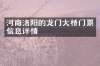 河南洛阳的龙门大桥门票信息详情