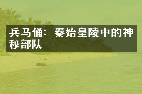 兵马俑：秦始皇陵中的神秘部队