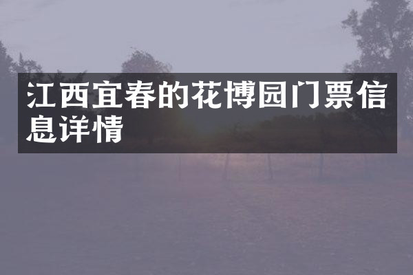 江西宜春的花博园门票信息详情