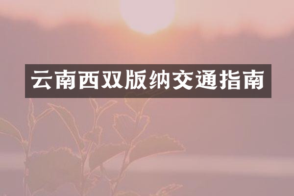 云南西双版纳交通指南
