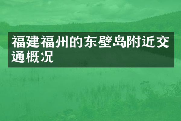 福建福州的东壁岛附近交通概况