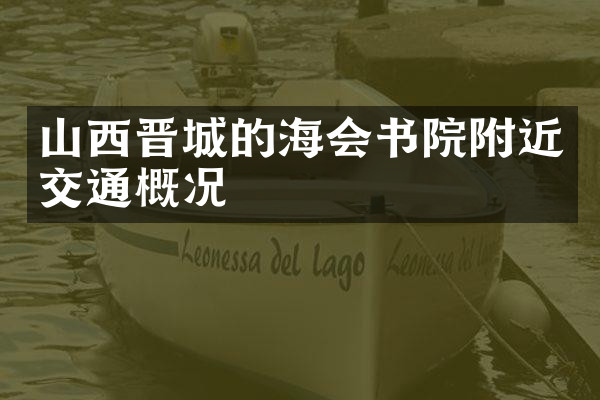 山西晋城的海会书院附近交通概况