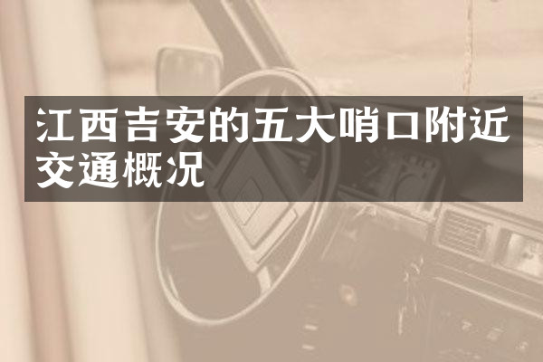 江西吉安的五大哨口附近交通概况