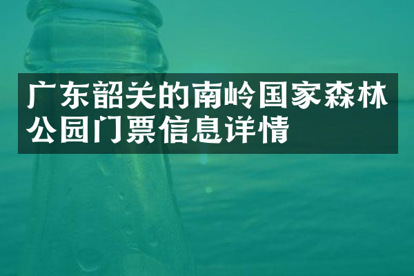 广东韶关的南岭国家森林公园门票信息详情