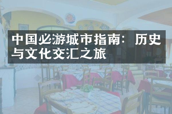 中国必游城市指南：历史与文化交汇之旅