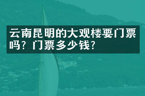 云南昆明的大观楼要门票吗？门票多少钱？
