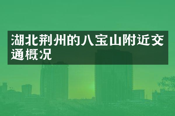 湖北荆州的八宝山附近交通概况