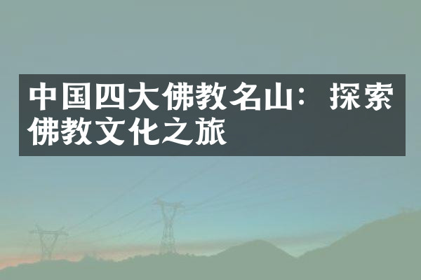 中国四大佛教名山：探索佛教文化之旅