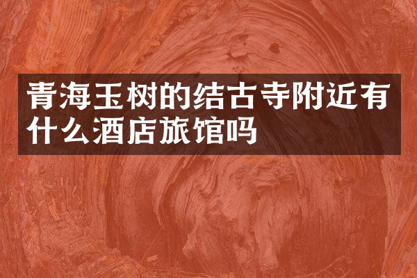 青海玉树的结古寺附近有什么酒店旅馆吗
