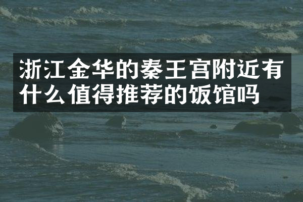 浙江金华的秦王宫附近有什么值得推荐的饭馆吗