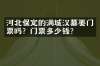 河北保定的满城汉墓要门票吗？门票多少钱？