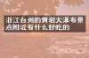 浙江台州的黄岩大瀑布景点附近有什么好吃的