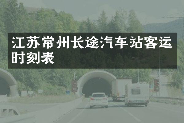 江苏常州长途汽车站客运时刻表
