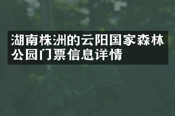 湖南株洲的云阳国家森林公园门票信息详情