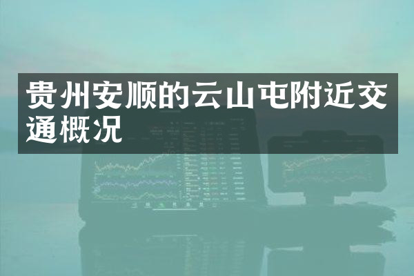 贵州安顺的云山屯附近交通概况