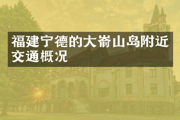福建宁德的大嵛山岛附近交通概况